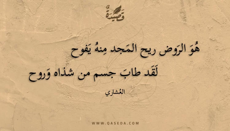 قصيدة هو الروض ريح المجد منه يفوح