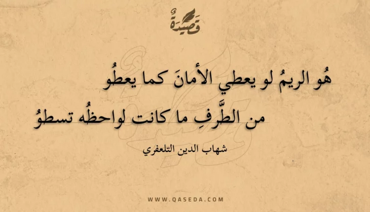قصيدة هو الريم لو يعطي الأمان كما يعطو