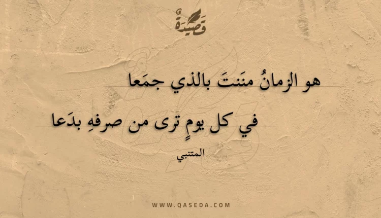 قصيدة هو الزمان مننت بالذي جمعا