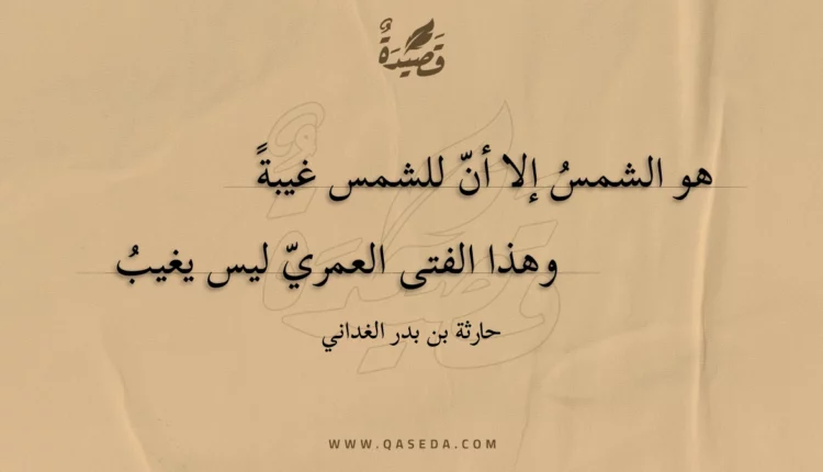 قصيدة هو الشمس إلا أن للشمس غيبة