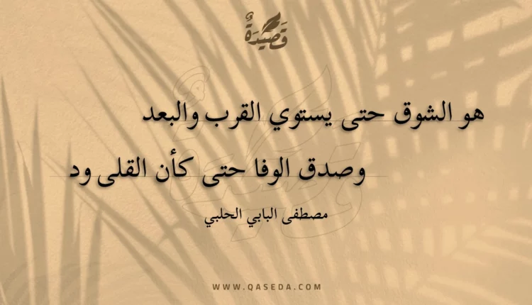 قصيدة هو الشوق حتى يستوي القرب والبعد