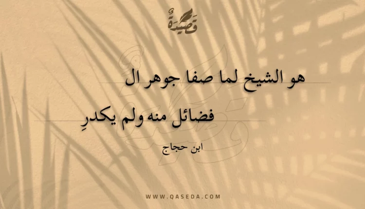 قصيدة هو الشيخ لما صفا جوهر