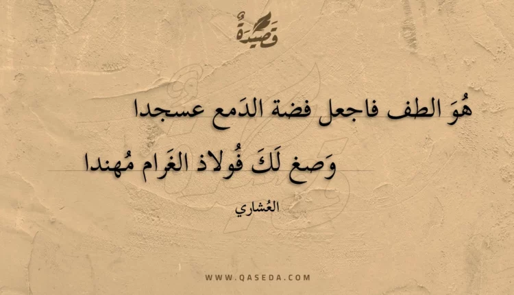 قصيدة هو الطف فاجعل فضة الدمع عسجدا