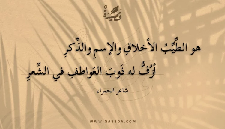 قصيدة هو الطيب الأخلاق والإسم والذكر