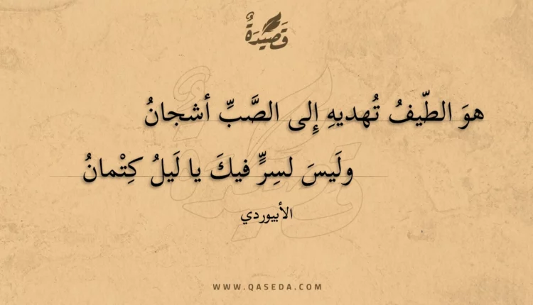قصيدة هو الطيف تهديه إلى الصب أشجان