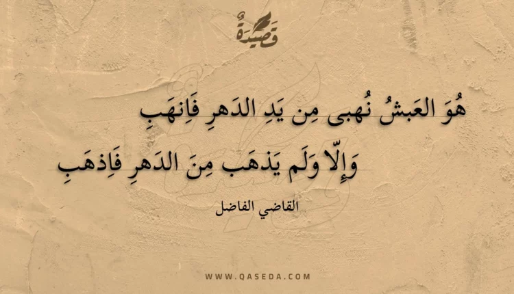 قصيدة هو العبش نهبى من يد الدهر فانهب