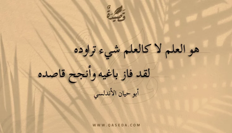 قصيدة هو العلم لا كالعلم شيء تراوده