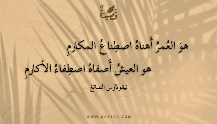 قصيدة هو العمر أهناه اصطناع المكارم