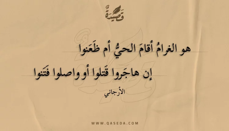 قصيدة هو الغرام أقام الحي أم ظعنوا