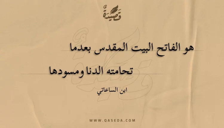 قصيدة هو الفاتح البيت المقدس بعدما
