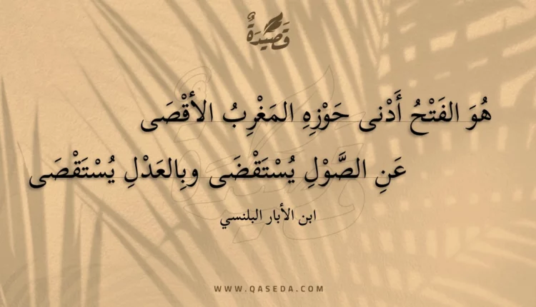 قصيدة هو الفتح أدنى حوزه المغرب الأقصى