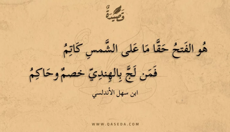 قصيدة هو الفتح حقا ما على الشمس كاتم