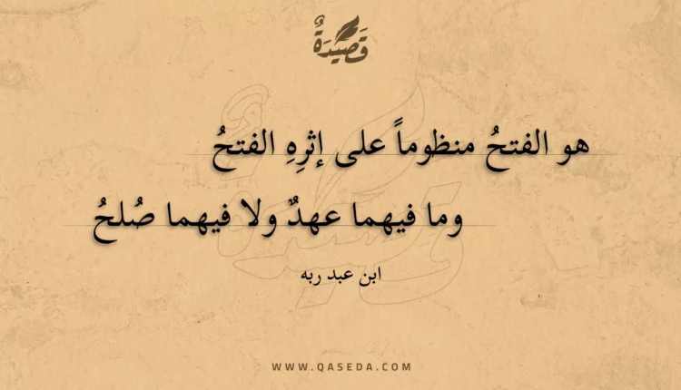 قصيدة هو الفتح منظوما على إثره الفتح