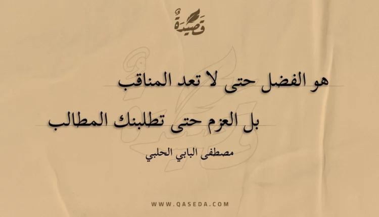 قصيدة هو الفضل حتى لا تعد المناقب