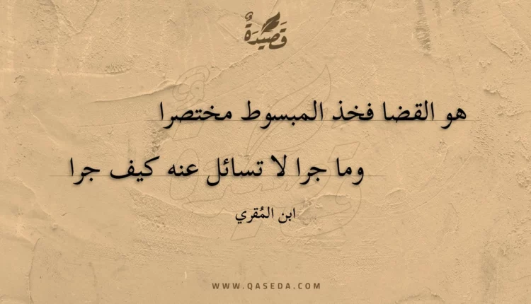 قصيدة هو القضا فخذ المبسوط مختصرا