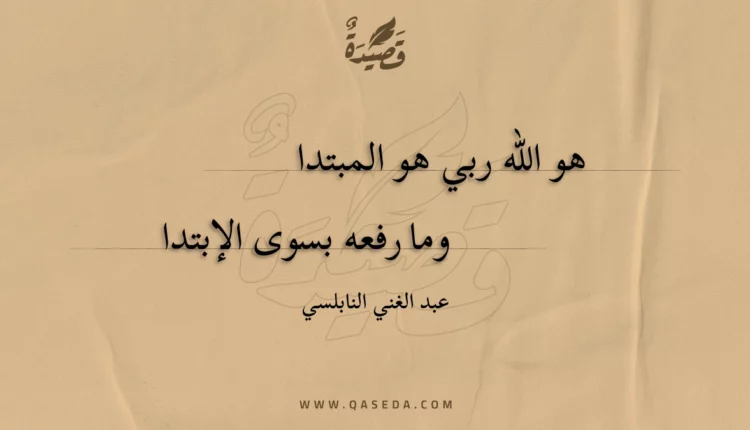 قصيدة هو الله ربي هو المبتدا