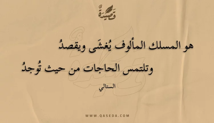 قصيدة هو المسلك المألوف يغشى ويقصد