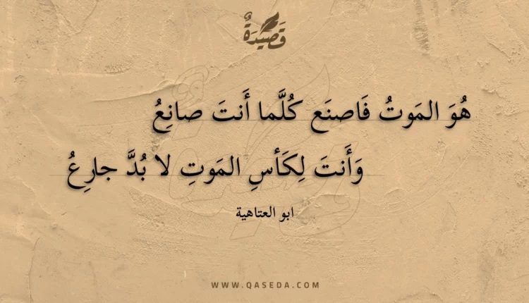 قصيدة هو الموت فاصنع كلما أنت صانع