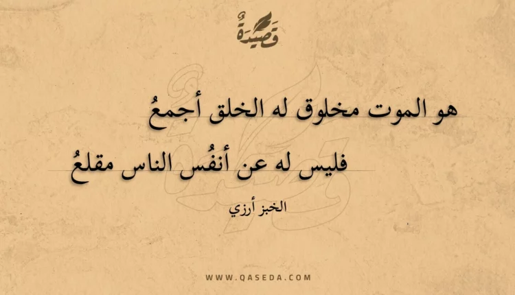 قصيدة هو الموت مخلوق له الخلق أجمع