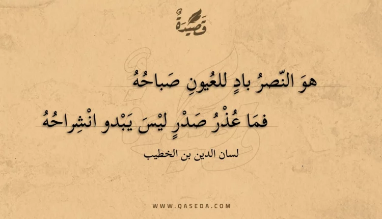 قصيدة هو النصر باد للعيون صباحه