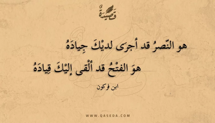 قصيدة هو النصر قد أجرى لديك جياده