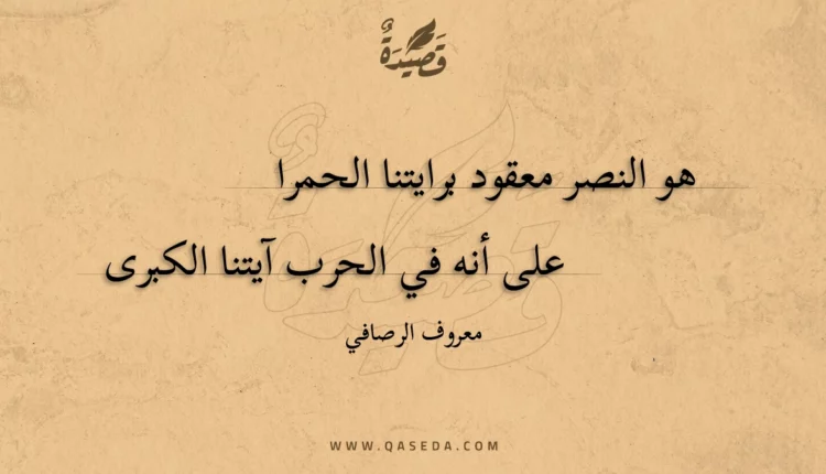 قصيدة هو النصر معقود برايتنا الحمرا