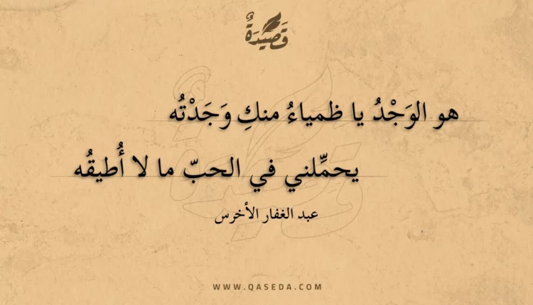قصيدة هو الوجد يا ظمياء منك وجدته
