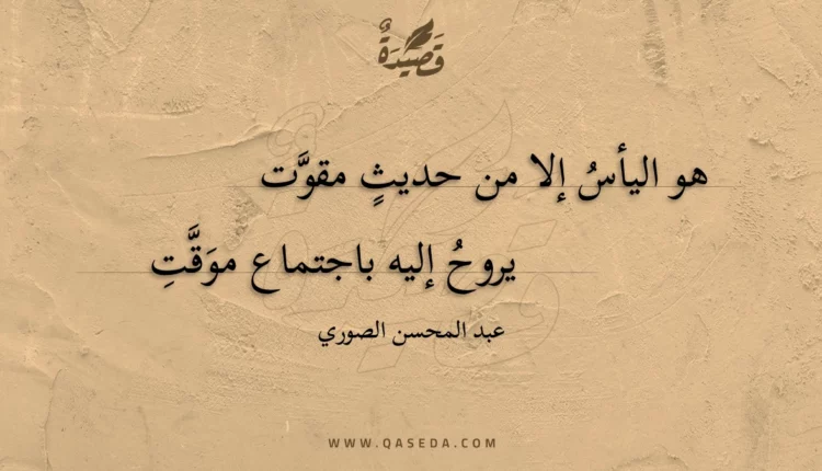 قصيدة هو اليأس إلا من حديث مقوت