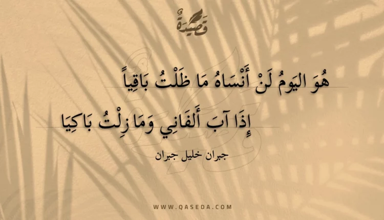 قصيدة هو اليوم لن أنساه ما ظلت باقيا