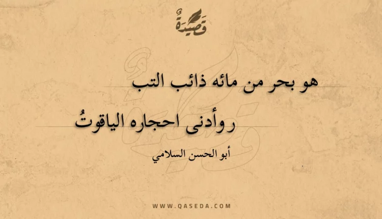 قصيدة هو بحر من مائه ذائب التبر