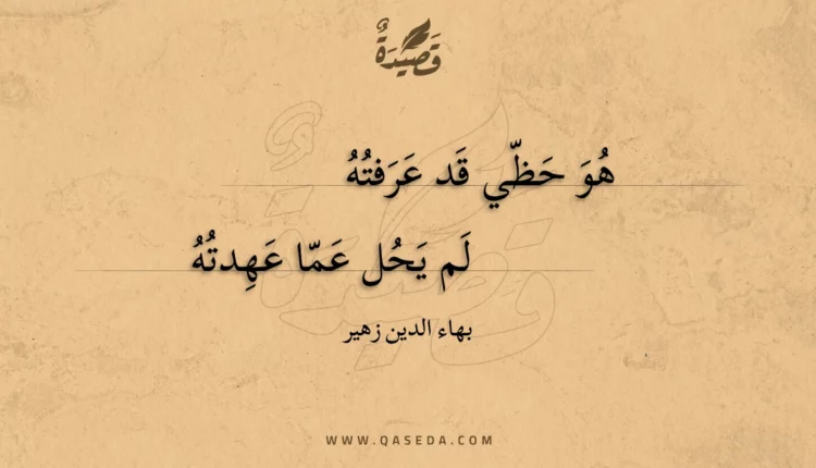 قصيدة هو حظي قد عرفته