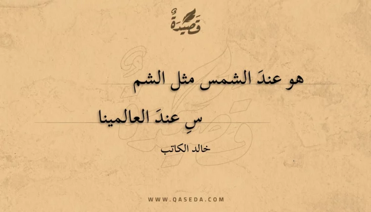 قصيدة هو عند الشمس مثل الشمس