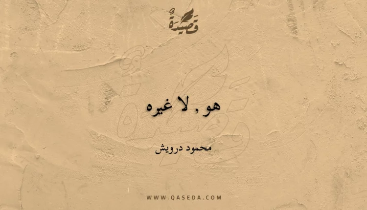 قصيدة هو , لا غيره