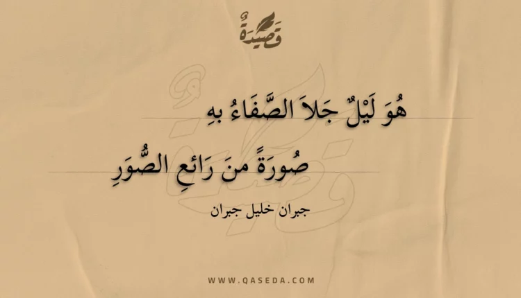 قصيدة هو ليل جلا الصفاء به