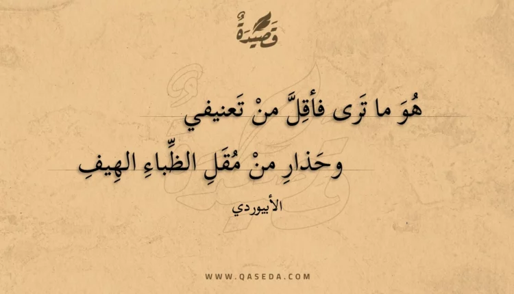 قصيدة هو ما ترى فأقل من تعنيفي