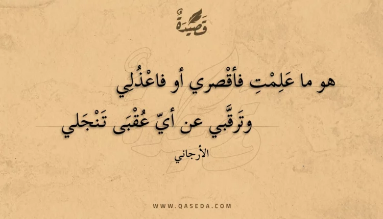 قصيدة هو ما علمت فأقصري أو فاعذلي