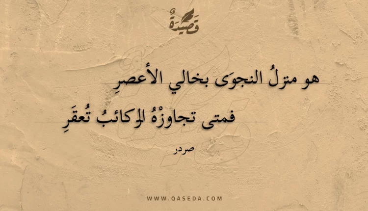 قصيدة هو منزل النجوى بخالي الأعصر