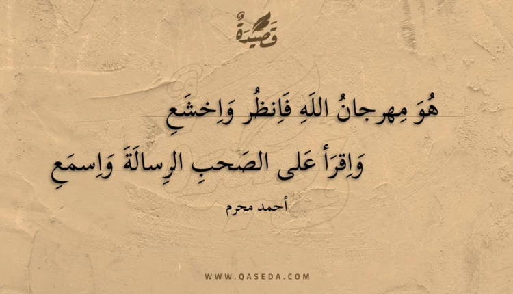 قصيدة هو مهرجان الله فانظر واخشع