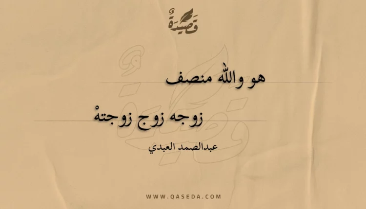 قصيدة هو والله منصف