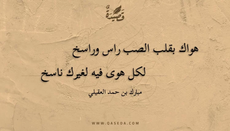 قصيدة هواك بقلب الصب راس وراسخ