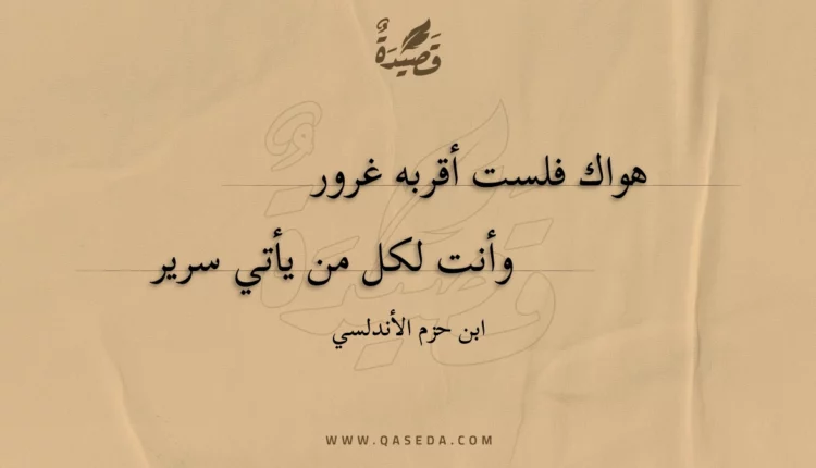 قصيدة هواك فلست أقربه غرور