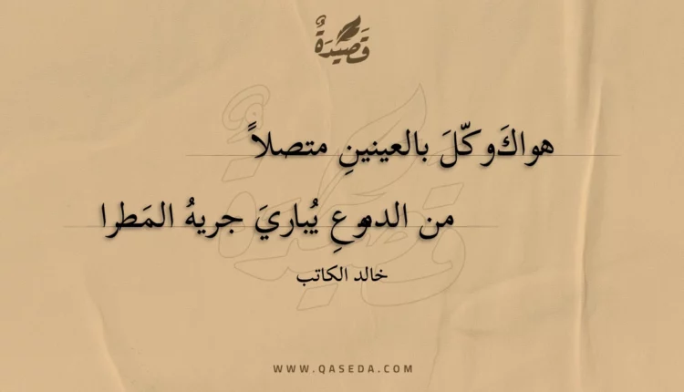 قصيدة هواك وكل بالعينين متصلا