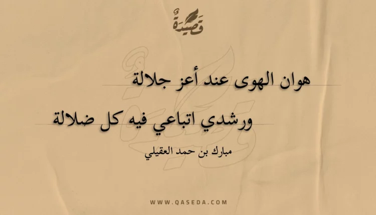 قصيدة هوان الهوى عند أعز جلالة