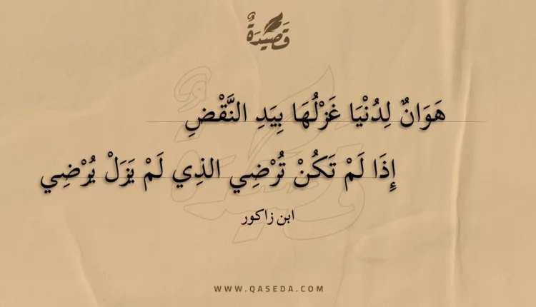 قصيدة هوان لدنيا غزلها بيد النقض