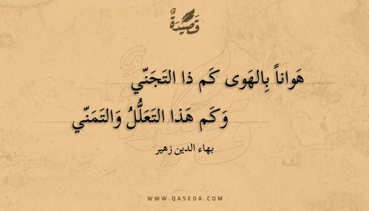 قصيدة هوانا بالهوى كم ذا التجني