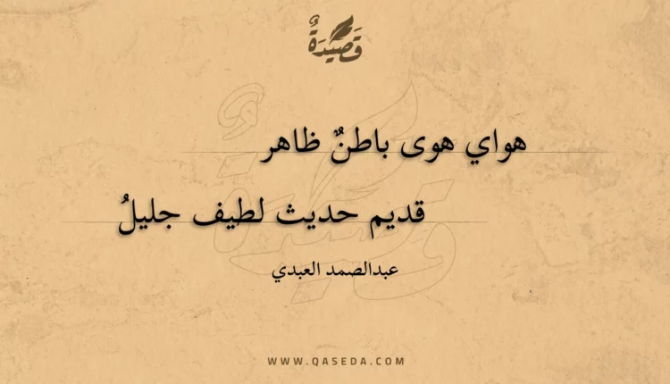 قصيدة هواي هوى باطن ظاهر