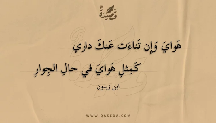 قصيدة هواي وإن تناءت عنك داري