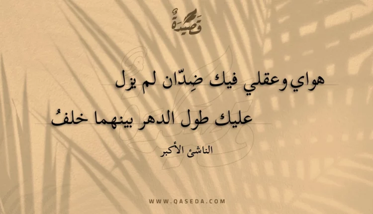 قصيدة هواي وعقلي فيك ضدان لم يزل