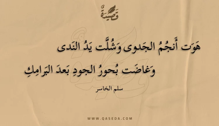 قصيدة هوت أنجم الجدوى وشلت يد الندى