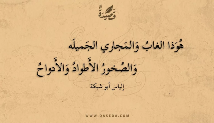 قصيدة هوذا الغاب والمجاري الجميله